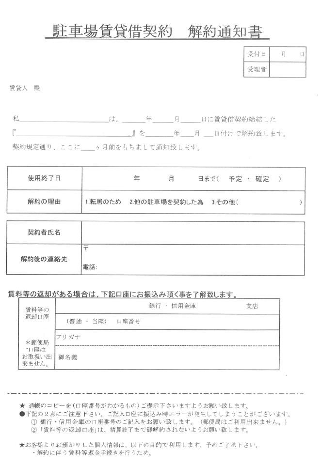 駐車場解約通知書